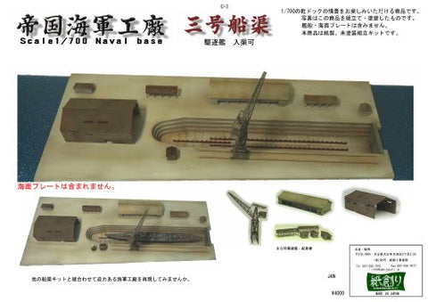 紙創り C-3 1/700 三号船渠セット