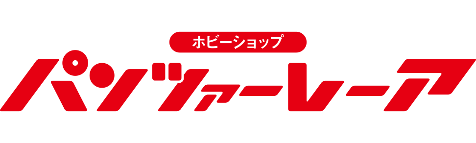 ホビーショップ パンツァーレーア