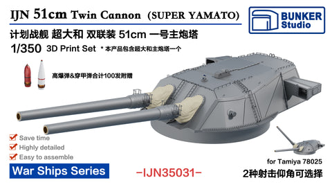 バンカースタジオ IJN35031 1/350 WWII日本海軍 51cm連装砲塔 一番砲塔(超大和型)(タミヤ78025用)