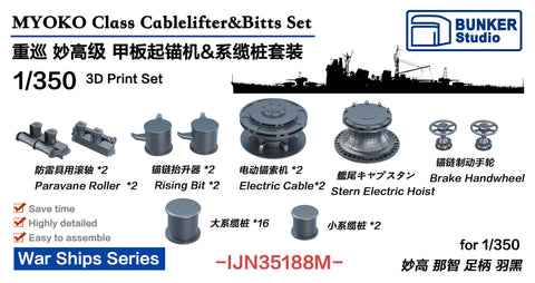 バンカースタジオ IJN35188M 1/350 WWII日本海軍 重巡洋艦 妙高型 揚錨機(ケーブルホルダー),ボラードセット