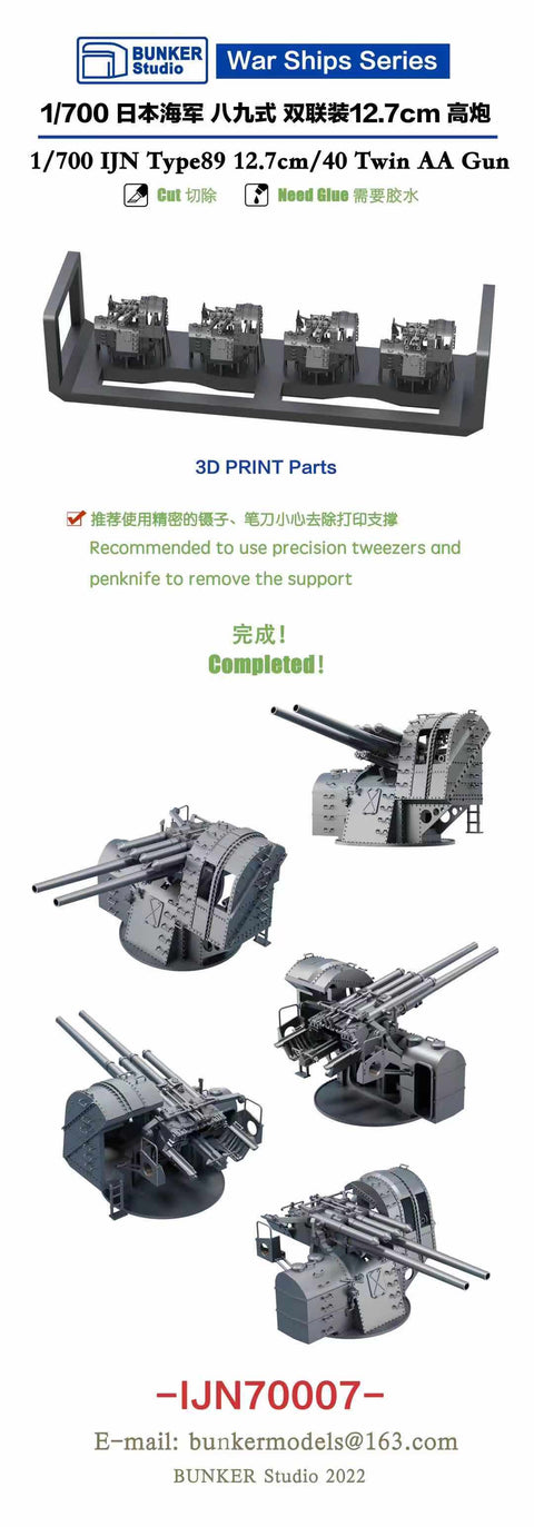 バンカースタジオ IJN70007 1/700 WWII日本海軍 八九式12.7cm連装高角砲