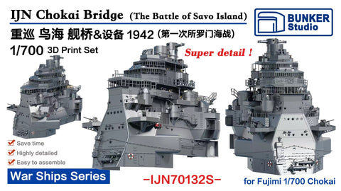 バンカースタジオ IJN70132S 1/700 WWII日本海軍 重巡洋艦 鳥海 艦橋セット 1942年(第一次ソロモン海戦)(フジミ用)