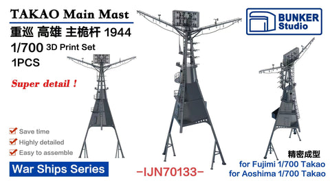 バンカースタジオ IJN70133 1/700 WWII日本海軍 重巡洋艦 高雄 前檣(主マスト) 1944年(フジミ/アオシマ用)