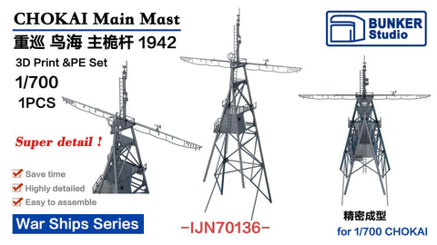 バンカースタジオ IJN70136 1/700 WWII日本海軍 重巡洋艦 鳥海 前檣(主マスト)セット 1942年