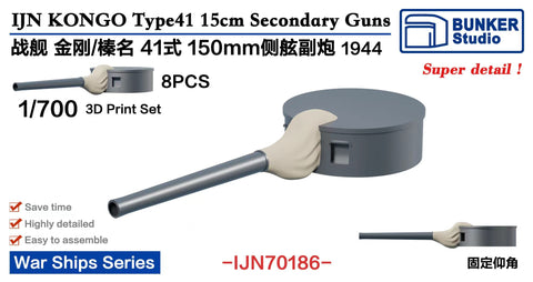 バンカースタジオ IJN70186 1/700 WWII日本海軍 戦艦 金剛/榛名 50口径四十一式15cm副砲 1944年