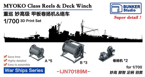 バンカースタジオ IJN70189M 1/700 WWII日本海軍 重巡洋艦 妙高型 絡車(リール),ウィンチセット