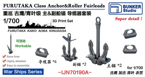 バンカースタジオ IJN70190A 1/700 WWII日本海軍 重巡洋艦 古鷹/青葉型 主錨&副錨,フェアリーダーセット