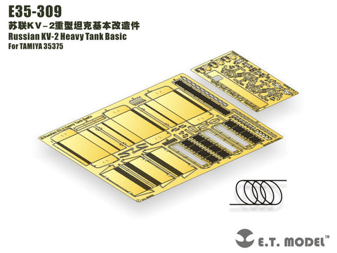 E.T.モデル E35-309 1/35 ロシア KV-2 重戦車 基本セット(タミヤ35375用)