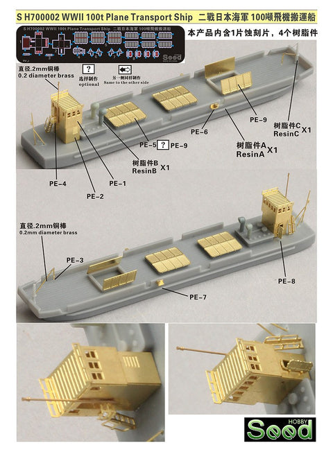 シードホビー SH700002 1/700 WWII 日本海軍 100t航空機運搬船