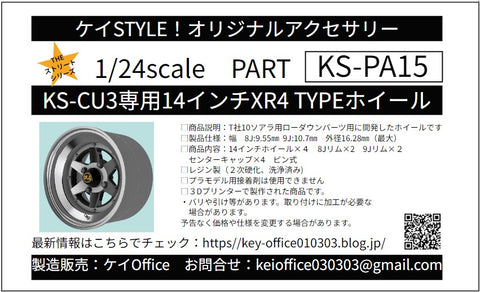 ケイスタイル KS-PA15 1/24 KS-CU3専用14インチXR4 TYPEホイール