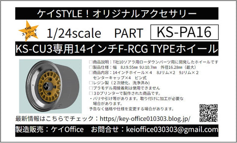 ケイスタイル KS-PA18 1/24 KS-CU3専用14インチFメッシュ TYPEホイール