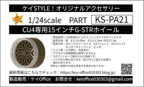 ケイスタイル KS-PA21 1/24 KS-CU4 専用 15 インチG-STRホイール