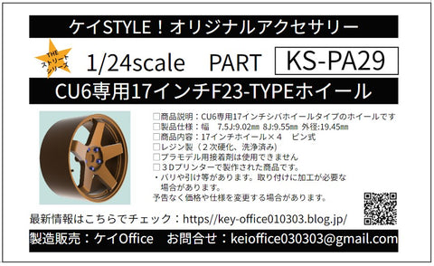 ケイスタイル KS-PA29 1/24 KS-CU6専用17インチF23_TYPEホイール