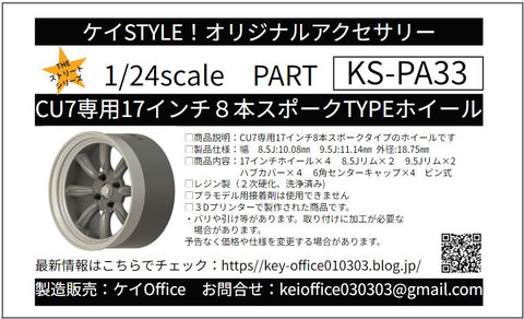 ケイスタイル KS-PA33 1/24 KS-CU7 専用 17 インチ８本スポークTYPEホイール