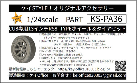 ケイスタイル KS-PA36 1/24 CU8専用13インチRS8_TYPEホイール＆タイヤセット