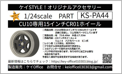 ケイスタイル KS-PA44 1/24 KS-CU10 専用 15インチCR01ホイール