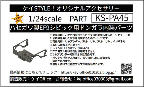 ケイスタイル KS-PA45 1/24 ハセガワ製EF9シビック用ドンガラ内装パーツ