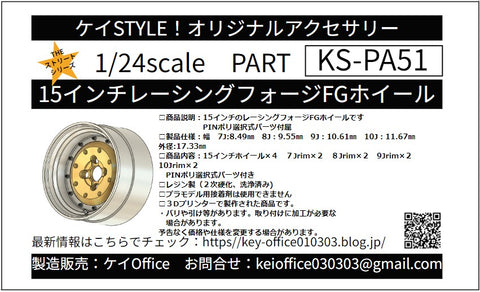 ケイスタイル KS-PA51 1/24 15インチレーシングフォージFGホイール