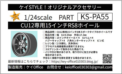 ケイスタイル KS-PA55 1/24 KS-CU12 専用 15インチRS8ホイール