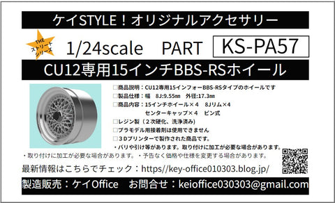 ケイスタイル KS-PA57 1/24 KS-CU12 専用 15インチBBS-RSホイール