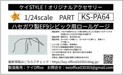 ケイスタイル KS-PA64 1/24 ハセガワ製EF9シビック用ロールゲージ