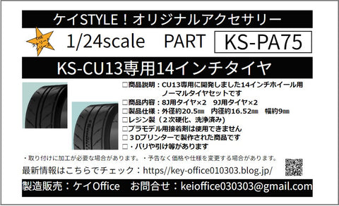 ケイスタイル KS-PA75 1/24 KS-CU13 専用14インチタイヤ