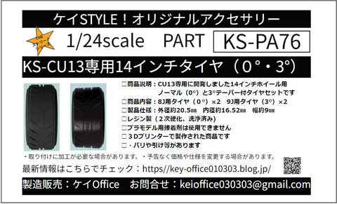 ケイスタイル KS-PA76 1/24 KS-CU13 専用 14 インチタイヤ(0°/3°）