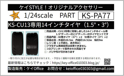 ケイスタイル KS-PA77 1/24 KS-CU13専用14インチタイヤ(1.5°/3°）