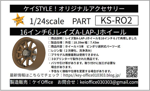 ケイスタイル KS-RO2 1/24 16インチ6JレイズA-LAP-Jホイール