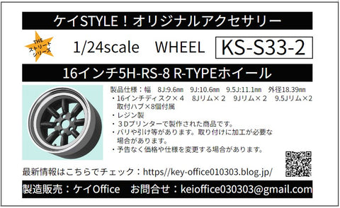 ケイスタイル KS-S33-2 1/24 16インチ5H-RS-8 R-TYPEホイール