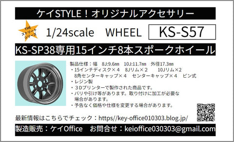 ケイスタイル KS-S57 1/24 KS-SP38専用15インチ8本スポークホイール