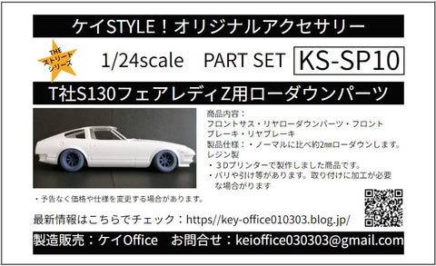 ケイスタイル KS-SP10 1/24 T社S130フェアレディZ用ローダウンパーツ