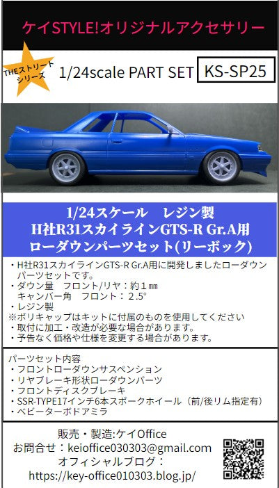 ケイスタイル KS-SP25 1/24 ハセガワ製R31スカイラインGTS-RGr.A用ローダウンパーツ（forリーボック仕様）