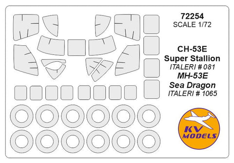 KVモデル 72254 1/72 CH-53E スーパースタリオン / MH-53E シードラゴン (イタレリ #081, #1065 / アカデミー #12544) + ホイール キャノピーマスキングシート