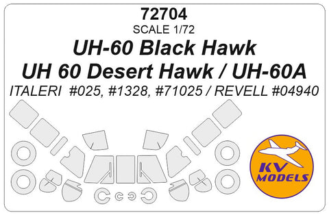 KVモデル 72704 1/72 UH-60 ブラックホーク / UH 60 デザートホーク / UH-60A (イタレリ/レベル) + ホイール キャノピーマスキングシート