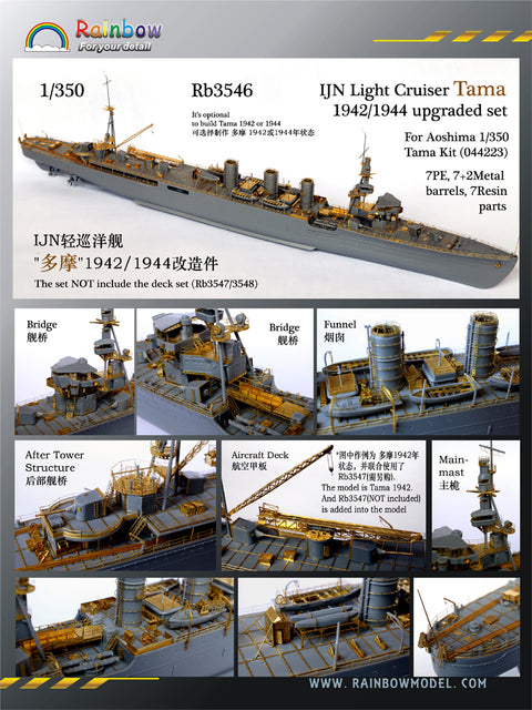 レインボーモデル Rb3546 1/350 日本海軍 軽巡洋艦 多摩 1942/1944 アップグレードセット [7PE, 7+2Metal barrels,3DP*7] アオシマ用