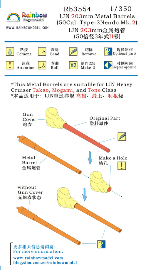 レインボーモデル Rb3554 1/350 日本海軍 50口径3年式2号 20.3cm砲身 [10PCS]