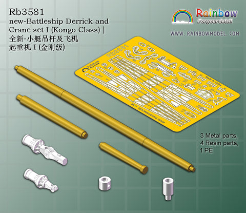 レインボーモデル Rb3581 1/350 日本海軍 戦艦用デリックセット1（金剛型用）