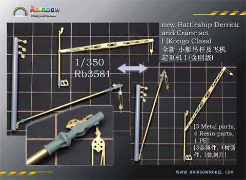 レインボーモデル Rb3581 1/350 日本海軍 戦艦用デリックセット1（金剛型用）