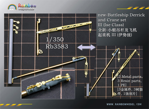 レインボーモデル Rb3583 1/350 日本海軍 戦艦用デリックセット3（伊勢型用）