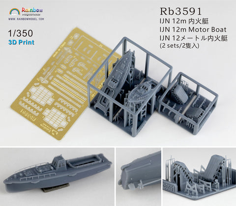 レインボーモデル Rb3591 1/350 日本海軍 12m内火艇 [2隻入] [3DP+PE]