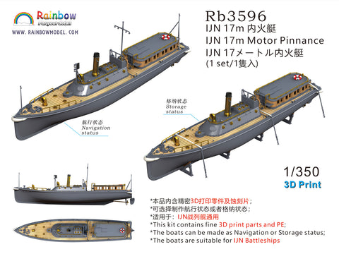 レインボーモデル Rb3596 1/350 日本海軍 17m内火艇 [1隻入] [3DP+PE]