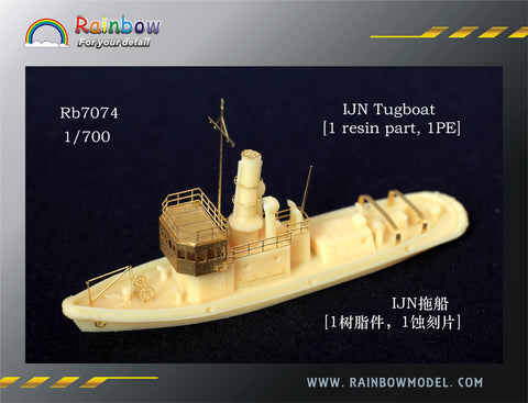 レインボーモデル Rb7074 1/700 日本海軍 タグボート [1 resin part, 1PE]