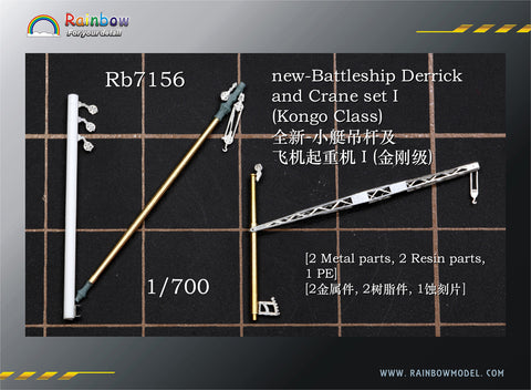 レインボーモデル Rb7156 1/700 日本海軍 戦艦用デリックセット1（金剛型用）