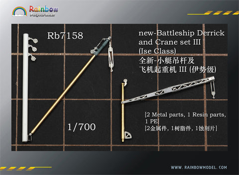 レインボーモデル Rb7158 1/700 日本海軍 戦艦用デリックセット3（伊勢型用）