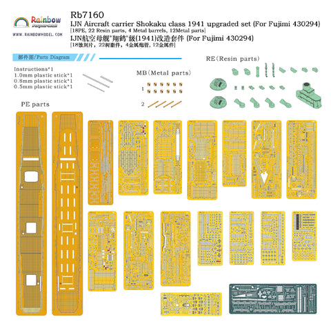 レインボーモデル Rb7160 1/700 日本海軍 翔鶴型航空母艦 1941 アップグレードセット [PE*18,3DP*22,Metal barrels*4,Metal parts*12]