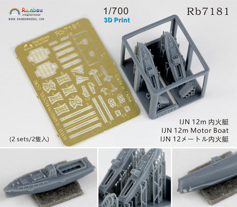 レインボーモデル Rb7181 1/700 日本海軍 12m内火艇 [2隻入] [3DP+PE]