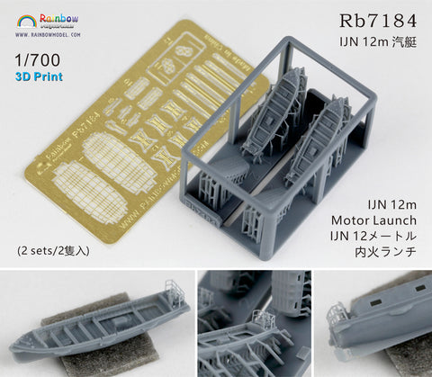 レインボーモデル Rb7184 1/700 日本海軍 12m内火ランチ [2隻入] [3DP+PE]