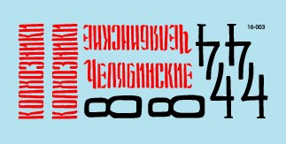 スターデカール 16-003 1/16 T-34/76 1943年型 レニングラード戦線1943年