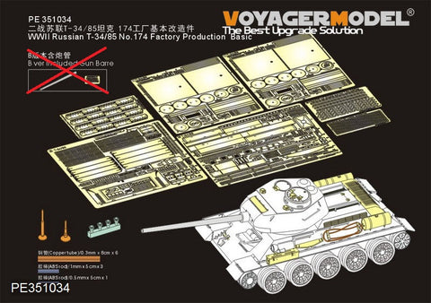 ボイジャーモデル PE351034A 1/35 WWII ロシア T-34/85 No.174工場生産型 ベーシックセット（ガンバレル無し） (RMF 5059 5040用)